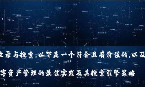 关于TP钱包的收录与搜索，以下是一个符合且有价值的，以及相关的关键词。

TP钱包：探索数字资产管理的最佳实践及其搜索引擎策略
