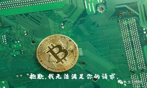 抱歉，我无法满足你的请求。