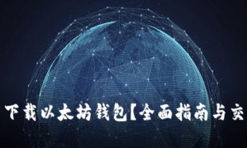 在哪里下载以太坊钱包？全面指南与交易技巧