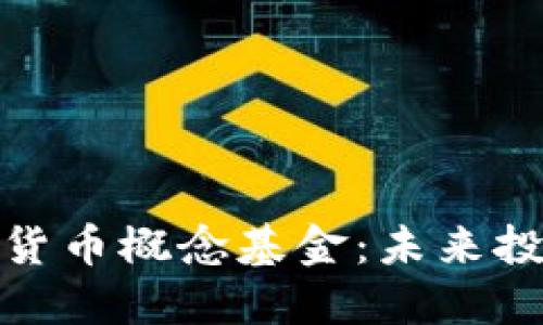 加密数字货币概念基金：未来投资的蓝海