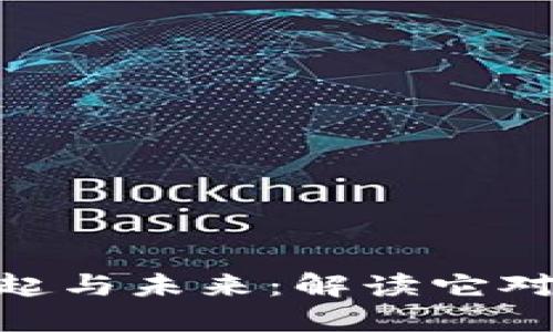 : 数字货币的崛起与未来：解读它对全球经济的影响