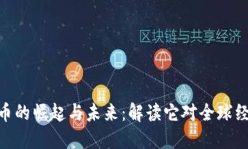 : 数字货币的崛起与未来：解读它对全球经济的影响