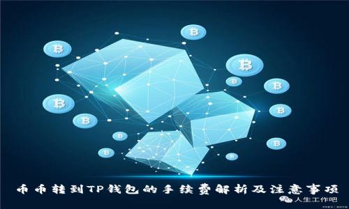 币币转到TP钱包的手续费解析及注意事项