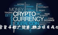 : 掌握加密货币推广话术，