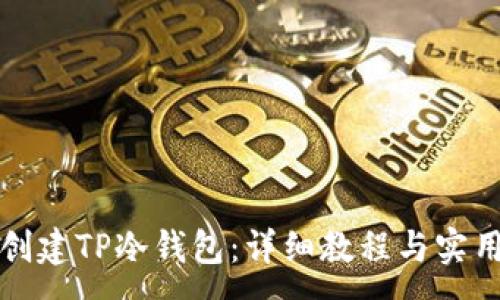 :
如何创建TP冷钱包：详细教程与实用技巧