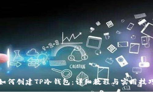 :
如何创建TP冷钱包：详细教程与实用技巧