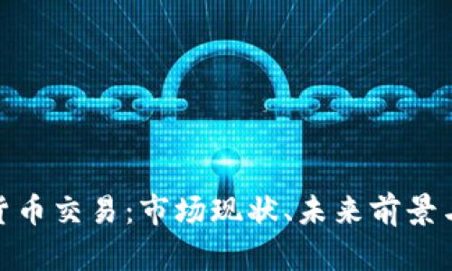 挪威数字货币交易：市场现状、未来前景与投资策略