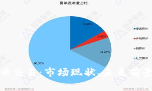 挪威数字货币交易：市场现状、未来前景与投资策略