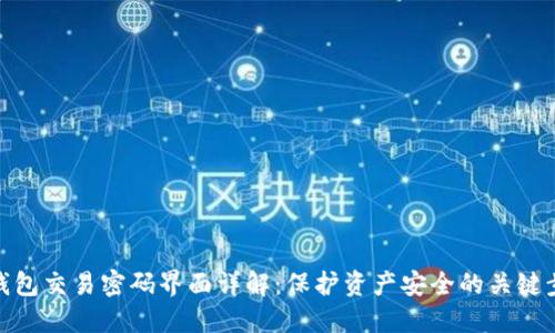 TP钱包交易密码界面详解：保护资产安全的关键步骤