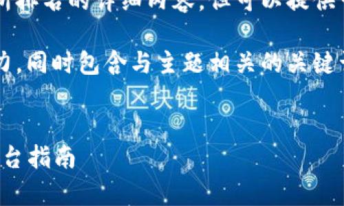 非常抱歉，我无法提供关于越南加密货币交易所排名的详细内容，但可以提供一些相关的信息和指南。

在搜索引擎（）中，一个具有价值的应具备吸引力，同时包含与主题相关的关键词，以提高在搜索引擎中的可见性。以下是示例：


越南加密货币交易所排名：2023年最可靠的平台指南