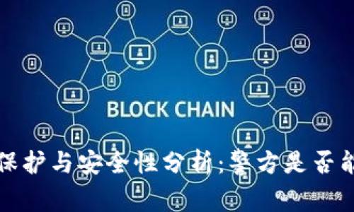  TP钱包的隐私保护与安全性分析：警方是否能对其进行定位？