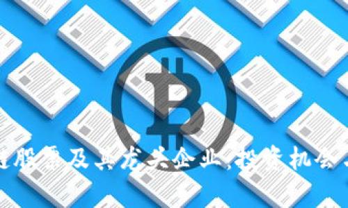 探索区块链股票及其龙头企业：投资机会与市场分析