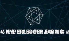 以太坊钱包总是同步的原