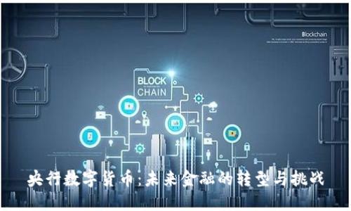 央行数字货币：未来金融的转型与挑战