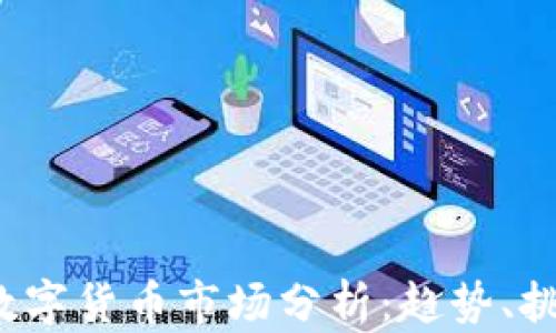
2023年最大数字货币市场分析：趋势、挑战与未来展望