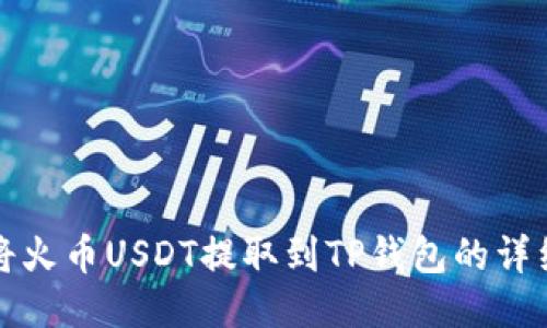 如何将火币USDT提取到TP钱包的详细指南