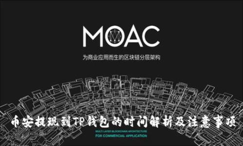 币安提现到TP钱包的时间解析及注意事项