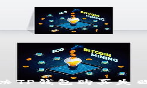   
如何解决TP钱包购买失败的问题