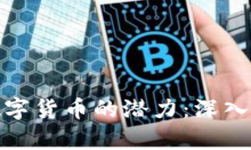 如何有效发现数字货币的潜力：深入分析与市场洞察