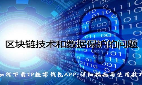 如何下载TP数字钱包APP：详细指南与使用技巧