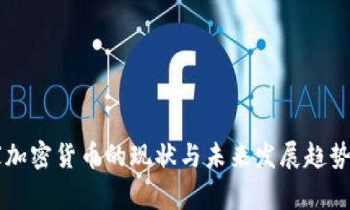 国家加密货币的现状与未来发展趋势解析