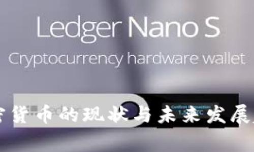 国家加密货币的现状与未来发展趋势解析