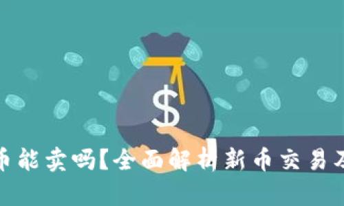 TP钱包的新币能卖吗？全面解析新币交易及其投资价值