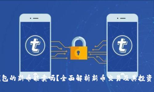 TP钱包的新币能卖吗？全面解析新币交易及其投资价值