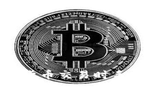 如何应对数字货币交易时手机没电的问题？