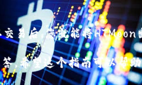    如何通过TP钱包购买HTMoon：详细指南  / 
 guanjianci  TP钱包, HTMoon, 数字货币, 加密货币  /guanjianci 

什么是TP钱包？
TP钱包，作为一款流行的数字货币钱包，主要用于存储、管理和交易各种加密货币。TP钱包支持多种主流的区块链，如以太坊、波场等，为用户提供了高度安全和便捷的数字资产管理体验。用户通过TP钱包可以方便地发送和接收数字货币，参与各种区块链项目和DeFi（去中心化金融）活动。

什么是HTMoon？
HTMoon是一种新兴的数字资产，属于加密货币市场的一部分。它通常是基于以太坊或其他区块链发行的代币， HTMoon可能具备一些独特的功能和应用场景，旨在为用户提供价值和潜在的回报。当越来越多的人关注HTMoon，它的价值和流通量也可能会大幅增长。

通过TP钱包购买HTMoon的步骤
购买HTMoon的基本步骤可以分为几个主要步骤。尽管具体操作可能因钱包版本和平台的不同而略有差异，但整体流程是相似的。以下是通过TP钱包购买HTMoon的详细操作步骤：

h41. 创建TP钱包账户/h4
首先，您需要下载TP钱包并创建一个账户。这个过程需要填写一些基本信息并注意保护好您的私钥。确保备份好助记词以防止遗失。在账户创建完成后，您就可以开始往您的TP钱包中充值了。

h42. 充值数字货币/h4
为了购买HTMoon，您需要先在TP钱包中充值一些主流数字货币，例如以太坊（ETH）。可以通过交易所将法币兑换为以太坊，然后转账到您的TP钱包地址。在此过程中，请确保您输入正确的地址，以避免资产损失。

h43. 访问去中心化交易所（DEX）/h4
充值完成后，您可以访问TP钱包内置的去中心化交易所（如Uniswap、Sushiswap等），在该平台上您可以找到HTMoon。这些去中心化交易所允许用户在不同代币之间进行交易，而不需要中介。通过搜索或者查看HTMoon的合约地址进行交易，确保输入正确的信息。

h44. 进行交易/h4
找到HTMoon后，您可以输入您要购买的数量及价格，然后确认交易。请务必注意交易费用（Gas费），因为这会影响到您最终的购买成本。在确认无误后，点击“确认交易”就可以完成购买。

TP钱包的安全性如何保障？
TP钱包在安全性方面采取了多种防护措施。首先，用户的私钥是在本地生成和存储的，不会传输到服务器或云端，从而减少了被黑客攻击的风险。此外，TP钱包支持多重签名和助记词备份功能，进一步增强了安全性。用户在下载钱包时应确保从官方渠道获取，并随时更新软件以修补可能存在的安全漏洞。

HTMoon的投资风险和潜在收益
作为一项新兴的数字资产，HTMoon的投资风险需要用户重视。市场波动性较大，随时可能影响币的价格。因此，进行投资前需做好充分的市场分析和研究，根据自身的风险承受能力做出决策。此外，如果HTMoon的应用场景得以落地，市场需求增长，则潜在收益也不容小觑。

常见问题解答

h41. TP钱包是否支持所有币种？/h4
TP钱包虽然支持多种数字货币，但并不代表它支持所有币种。用户在选择钱包时应查看其支持的币种列表，确保TP钱包上能找到自己想要持有或交易的加密货币。对于一些新兴或小众的币种，可能需要查看是否已在TP钱包上线。

h42. 如何安全存储TP钱包私钥？/h4
TP钱包的私钥是您钱包的钥匙，保护好它至关重要。建议用户将私钥和助记词备份在多个安全的地方，避免存储在网上或云服务中。使用硬件钱包也是一个优良的选择，硬件钱包离线存储能够大大降低被黑客攻击的风险。此外，定期更改密码和启用双重身份验证是进一步保障账户安全的良策。

h43. 如何判断HTMoon是否值得投资？/h4
在投资HTMoon之前，用户应进行详细的市场分析和投资研究。可以从以下几个方面入手：项目白皮书的可行性、团队的专业背景、市场竞争程度、技术优势以及社区的活跃度等。通过这些综合因素，投资者能更好地判断HTMoon的潜力和实用性。

h44. 在TP钱包购买的HTMoon如何进行出售？/h4
出售在TP钱包中购买的HTMoon，您同样可以通过去中心化交易所进行操作。进入TP钱包的DEX界面，找到HTMoon并选择出售的数量。确认交易后，您就能将HTMoon出售为您选择的主流数字货币，并转账到您的TP钱包中。出售后，请注意查询交易记录，以确保交易完成无误。

以上就是关于如何通过TP钱包购买HTMoon的详细介绍，涵盖了从产品介绍到实际购买流程，再到投资时需要注意的问题和常见的疑问解答。希望这个指南可以帮助您顺利进行HTMoon的购买，享受数字货币投资的乐趣和潜在收益。