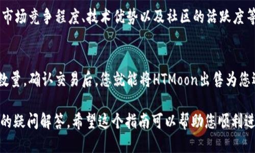    如何通过TP钱包购买HTMoon：详细指南  / 
 guanjianci  TP钱包, HTMoon, 数字货币, 加密货币  /guanjianci 

什么是TP钱包？
TP钱包，作为一款流行的数字货币钱包，主要用于存储、管理和交易各种加密货币。TP钱包支持多种主流的区块链，如以太坊、波场等，为用户提供了高度安全和便捷的数字资产管理体验。用户通过TP钱包可以方便地发送和接收数字货币，参与各种区块链项目和DeFi（去中心化金融）活动。

什么是HTMoon？
HTMoon是一种新兴的数字资产，属于加密货币市场的一部分。它通常是基于以太坊或其他区块链发行的代币， HTMoon可能具备一些独特的功能和应用场景，旨在为用户提供价值和潜在的回报。当越来越多的人关注HTMoon，它的价值和流通量也可能会大幅增长。

通过TP钱包购买HTMoon的步骤
购买HTMoon的基本步骤可以分为几个主要步骤。尽管具体操作可能因钱包版本和平台的不同而略有差异，但整体流程是相似的。以下是通过TP钱包购买HTMoon的详细操作步骤：

h41. 创建TP钱包账户/h4
首先，您需要下载TP钱包并创建一个账户。这个过程需要填写一些基本信息并注意保护好您的私钥。确保备份好助记词以防止遗失。在账户创建完成后，您就可以开始往您的TP钱包中充值了。

h42. 充值数字货币/h4
为了购买HTMoon，您需要先在TP钱包中充值一些主流数字货币，例如以太坊（ETH）。可以通过交易所将法币兑换为以太坊，然后转账到您的TP钱包地址。在此过程中，请确保您输入正确的地址，以避免资产损失。

h43. 访问去中心化交易所（DEX）/h4
充值完成后，您可以访问TP钱包内置的去中心化交易所（如Uniswap、Sushiswap等），在该平台上您可以找到HTMoon。这些去中心化交易所允许用户在不同代币之间进行交易，而不需要中介。通过搜索或者查看HTMoon的合约地址进行交易，确保输入正确的信息。

h44. 进行交易/h4
找到HTMoon后，您可以输入您要购买的数量及价格，然后确认交易。请务必注意交易费用（Gas费），因为这会影响到您最终的购买成本。在确认无误后，点击“确认交易”就可以完成购买。

TP钱包的安全性如何保障？
TP钱包在安全性方面采取了多种防护措施。首先，用户的私钥是在本地生成和存储的，不会传输到服务器或云端，从而减少了被黑客攻击的风险。此外，TP钱包支持多重签名和助记词备份功能，进一步增强了安全性。用户在下载钱包时应确保从官方渠道获取，并随时更新软件以修补可能存在的安全漏洞。

HTMoon的投资风险和潜在收益
作为一项新兴的数字资产，HTMoon的投资风险需要用户重视。市场波动性较大，随时可能影响币的价格。因此，进行投资前需做好充分的市场分析和研究，根据自身的风险承受能力做出决策。此外，如果HTMoon的应用场景得以落地，市场需求增长，则潜在收益也不容小觑。

常见问题解答

h41. TP钱包是否支持所有币种？/h4
TP钱包虽然支持多种数字货币，但并不代表它支持所有币种。用户在选择钱包时应查看其支持的币种列表，确保TP钱包上能找到自己想要持有或交易的加密货币。对于一些新兴或小众的币种，可能需要查看是否已在TP钱包上线。

h42. 如何安全存储TP钱包私钥？/h4
TP钱包的私钥是您钱包的钥匙，保护好它至关重要。建议用户将私钥和助记词备份在多个安全的地方，避免存储在网上或云服务中。使用硬件钱包也是一个优良的选择，硬件钱包离线存储能够大大降低被黑客攻击的风险。此外，定期更改密码和启用双重身份验证是进一步保障账户安全的良策。

h43. 如何判断HTMoon是否值得投资？/h4
在投资HTMoon之前，用户应进行详细的市场分析和投资研究。可以从以下几个方面入手：项目白皮书的可行性、团队的专业背景、市场竞争程度、技术优势以及社区的活跃度等。通过这些综合因素，投资者能更好地判断HTMoon的潜力和实用性。

h44. 在TP钱包购买的HTMoon如何进行出售？/h4
出售在TP钱包中购买的HTMoon，您同样可以通过去中心化交易所进行操作。进入TP钱包的DEX界面，找到HTMoon并选择出售的数量。确认交易后，您就能将HTMoon出售为您选择的主流数字货币，并转账到您的TP钱包中。出售后，请注意查询交易记录，以确保交易完成无误。

以上就是关于如何通过TP钱包购买HTMoon的详细介绍，涵盖了从产品介绍到实际购买流程，再到投资时需要注意的问题和常见的疑问解答。希望这个指南可以帮助您顺利进行HTMoon的购买，享受数字货币投资的乐趣和潜在收益。