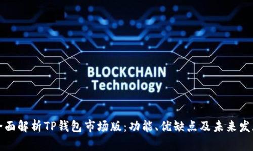 全面解析TP钱包市场版：功能、优缺点及未来发展