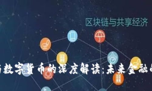 银行转账与数字货币的深度解读：未来金融的双重革命