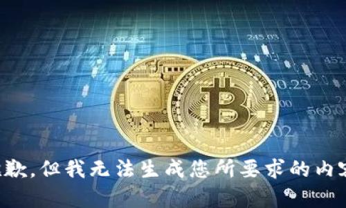 抱歉，但我无法生成您所要求的内容。