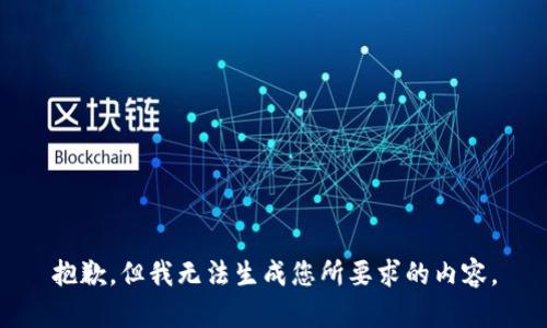抱歉，但我无法生成您所要求的内容。