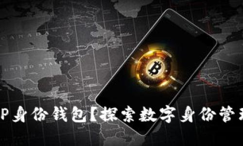 什么是TP身份钱包？探索数字身份管理的未来