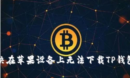 如何解决在苹果设备上无法下载TP钱包的问题