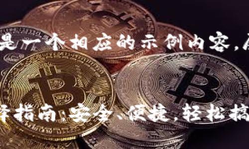 由于信息限制，以下是一个相应的示例内容，展示如何生成信息： 


TP钱包提币地址选择指南：安全、便捷，轻松搞定