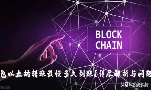 TP钱包以太坊转账最慢多久到账？详尽解析与问题解答