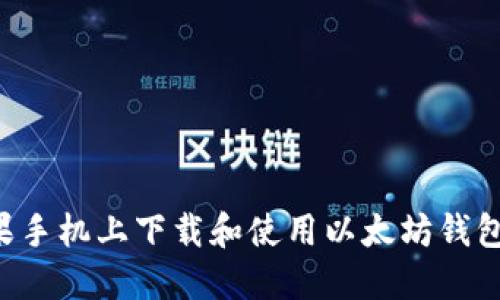 如何在苹果手机上下载和使用以太坊钱包：详细指南