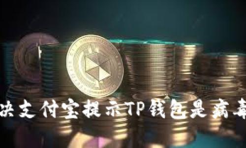 如何解决支付宝提示TP钱包是病毒的问题