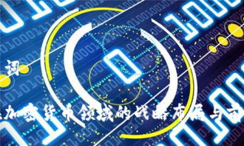 及关键词
安永在加密货币领域的战略布局与前景分析