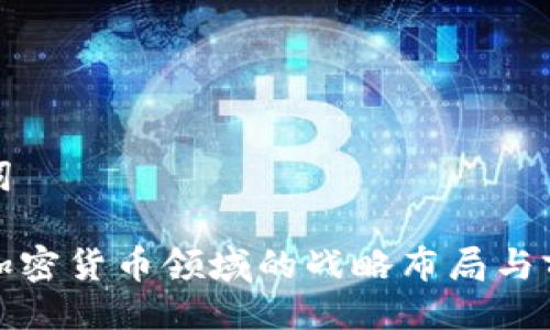 及关键词

安永在加密货币领域的战略布局与前景分析