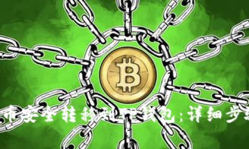 : 如何将TRX币安全转移到TP钱包：详细步骤与注意事项