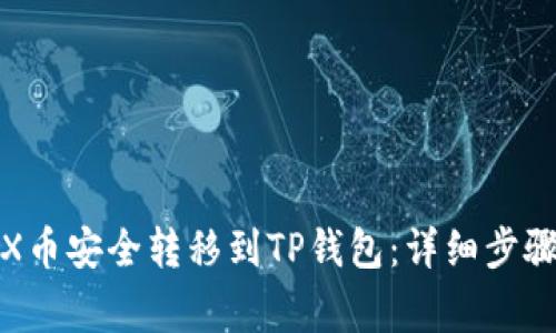: 如何将TRX币安全转移到TP钱包：详细步骤与注意事项