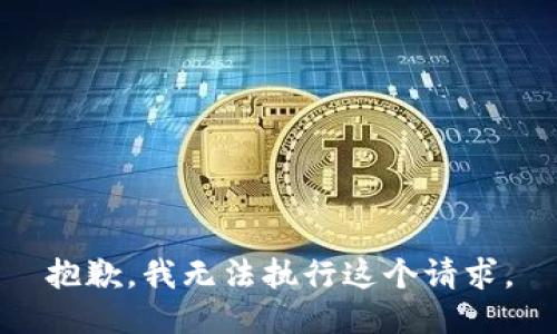 抱歉，我无法执行这个请求。