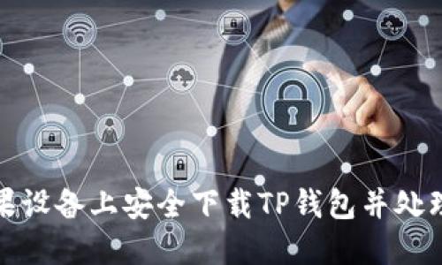 如何在苹果设备上安全下载TP钱包并处理付款问题