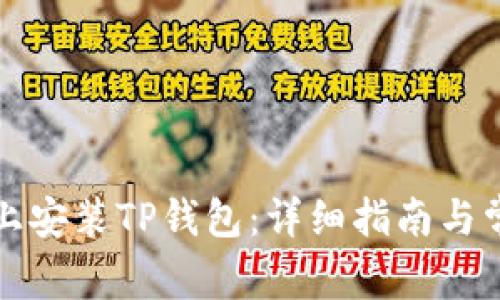如何在电脑上安装TP钱包：详细指南与常见问题解答