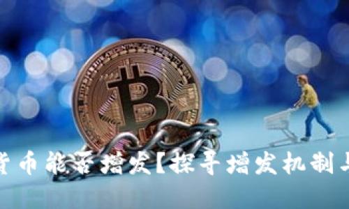 加密货币能否增发？探寻增发机制与影响