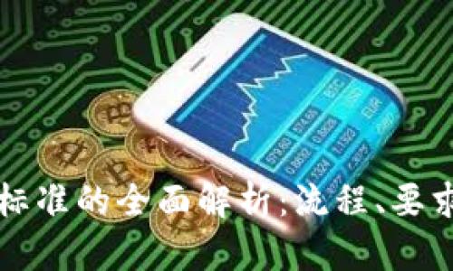 区块链备案标准的全面解析：流程、要求与未来发展